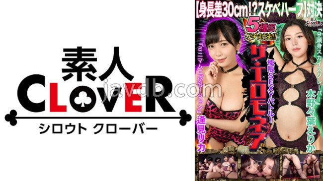 【身長差30cm！？スケベハーフ対決】逢見リカ＆木野々葉えりかが１００万円をかけたエロの頂上決戦に挑む！！体格差なんて関係ない！！身長を活かしたダイナミックなプレイや細やかなテクニックが満載！！果たし STCVS 014