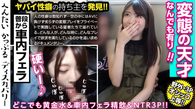 聖水を自由に操る美女！いつでもどこでも誰が居ようと、すぐにおしっこを出せるよう調教済み！量も半端ない！車内フェラで口内射精、ごっくん！男優との3Pでイキまくる！へんたいかっぷるディスカバリー : ゆき 300MIUM 467
