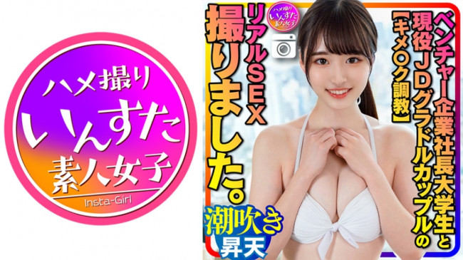 キメ○ク調教 ベンチャー企業社長大学生と現役女子大生グラドル カップルのリアルSEX撮りました 413INSTC 311