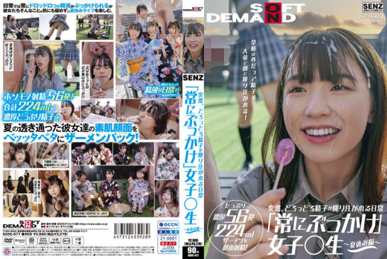 突然、どろっどろ精子が降り注がれる日常 「常にぶっかけ」女子○生 ～夏休み編 ～ 学校の外だって精子は大量に顔に降り注がれる！ たっぷり濃厚56発224mlザーメンを顔面射精！ SDDE 677