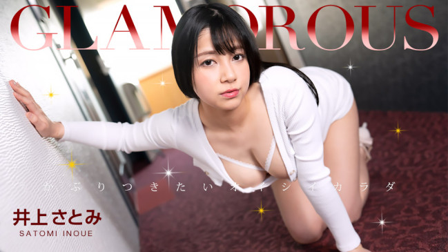 グラマラス 井上さとみ 1PONDO 052023_001 1PONDO 052023_001