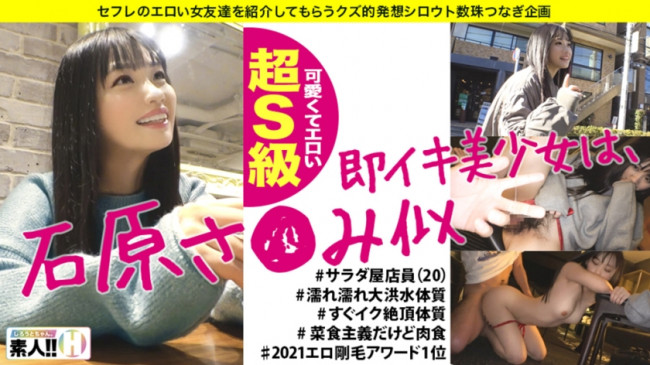 【石原さ●み似】【可愛くてエロい超S級】【濡れ濡れ大洪水体質】【ナチュラル剛毛】【即イキ絶頂体質】石原さ●み似の美少女！超S級芸能人級カワイ子ちゃん！顔に似合わず剛毛密林アマゾン！密林から大量のダラダ 483SGK 014