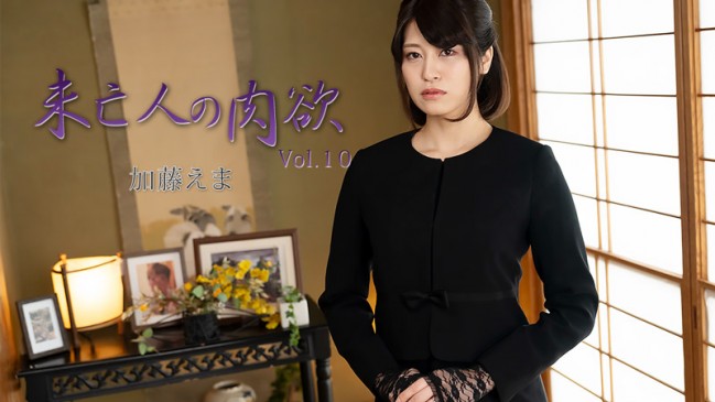 未亡人の肉欲Vol10  加藤えま HEYZO 3881
