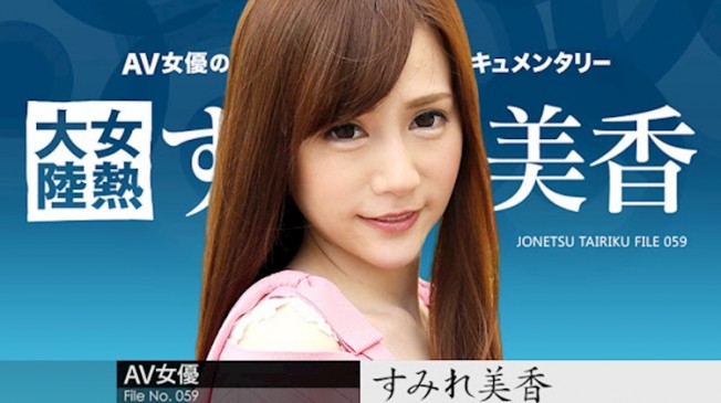 女熱大陸File.059・蓳美香