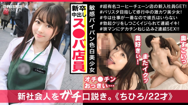 ス○バ新入社員 チヒロちゃん 街角シロウトナンパ 300MAAN 395