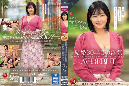 結婚30年目の浮気 美熟母・鈴河めぐみ 48歳 AV DEBUT ROE 235