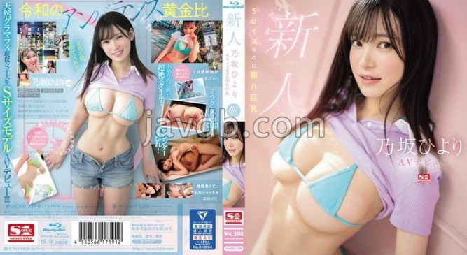 新人NO.1 STYLE 乃坂ひよりAVデビュー Sサイズなのに隠れ巨乳 SONE 329