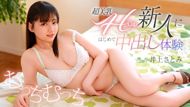 超美乳Hカップの新人にはじめて中出し体験 井上さとみ CBM 071426-001