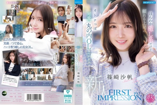 令人神魂颠倒的治愈系美女OL拥有完美曲线、粉嫩乳首、桃色美肌！篠崎沙帆 IPZZ 849