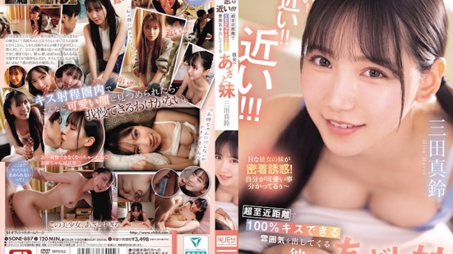 好近！好近！！好近！！！超近距離下100%能接吻的氛圍，她那狡猾的妹妹 三田真鈴