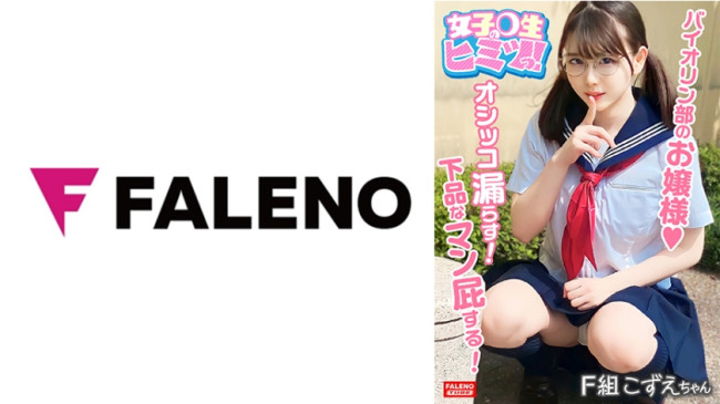 【小鳥のさえずり？かすれたウィスパーボイスでヒィ～ヒィ～鳴く！】バイオリン部のお嬢様オマ○コは愛液たっぷりww【オシッコは漏らす！ぶひぃぶひぃ下品なマン屁はする！】卑猥なおまん娘ジェイ系！【ちんちんハ 406FTHT 146