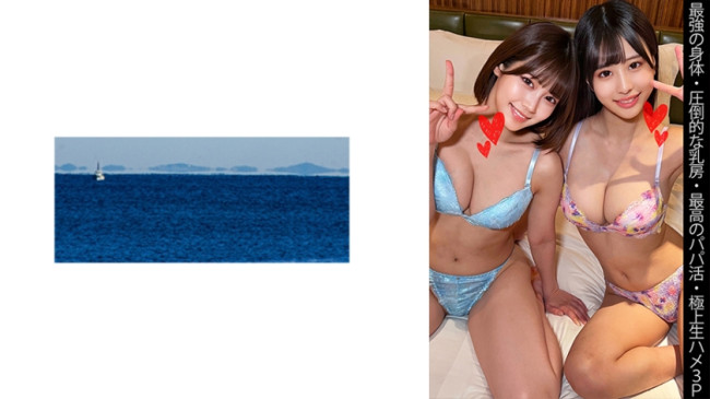 【最強の身体】【圧倒的な乳房】【最高のパパ活】【極上生ハメ3P】Yちゃん&amp;Sちゃん 467SHINKI 143