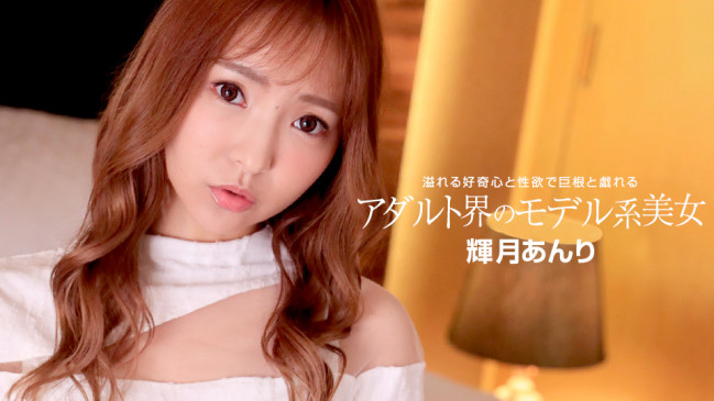 アダルト界のモデル系美女 輝月あんり 1PONDO 110822_001 1PONDO 110822_001