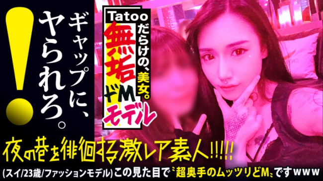 【超絶ウブなS級モデル】×【tattooだらけの遊びまくってそうな見た目とは裏腹に…超奥手なムッツリどMキャラ】×【自宅に隠してあったセーラーコスでビクビクあんあん赤面ドMをぶち壊しオラオラセックス】 300MIUM 580