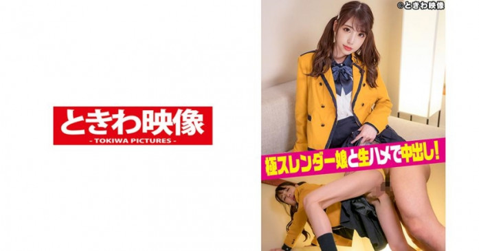 極スレンダー娘と生ハメで中出し！ 491TKWA 196