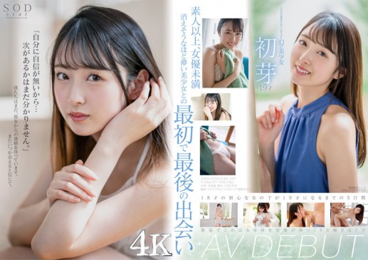 1本だけ撮影することができた幻の美少女 初芽 19才 AV DEBUT STARS 622