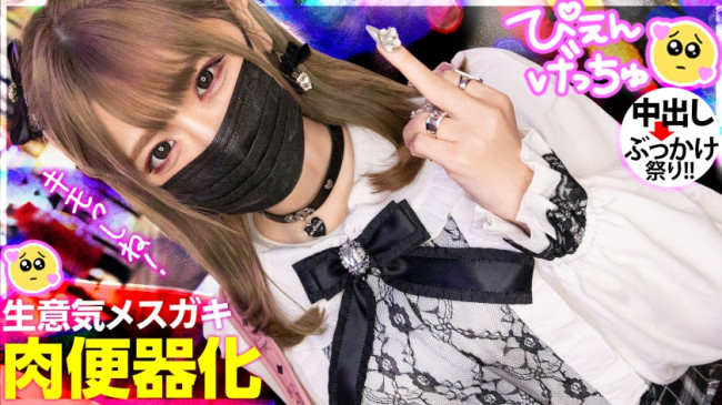 【クソ生意気メスガキフルボッコ】会った瞬間から態度が悪い地雷系美少女、彼氏(ホスト)にしかデレない舐めたメスガキに喰らわせる大人の本気ピストン！！！「キモい死ね！」からのメス泣き顔でキャンキャン鳴いて 300MIUM 925