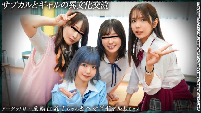 【育ち盛りの仲良し4人組】サブカルとギャルの異文化交流：T18&L18 DDH 370