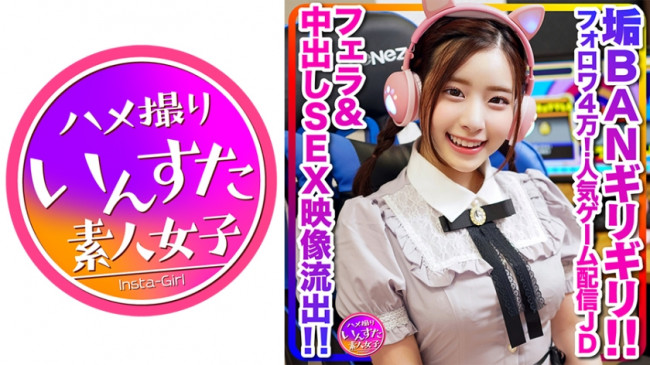 めちゃかわ(20歳)フォロワ4万！人気ゲーム配信女子大生、男子大生とゲーム配信中に軽イキ！垢BANギリギリのフェラ&中出しSEX映像流出 413INSTC 296