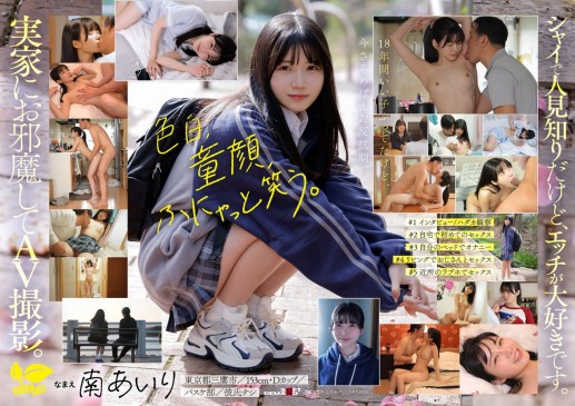 「今日、いい子辞めます。」東京三鷹の団地住み、垢ぬけてセックスしまくりたい！ 南あいり 18歳 AVデビュー SDAB 352