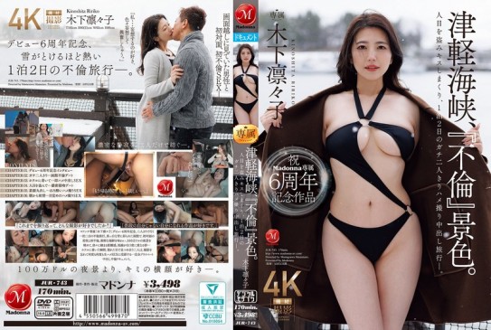 祝Madonna専屬6周年記念作品 津軽海峽、『不倫』景色。木下凜々子 JUR 743