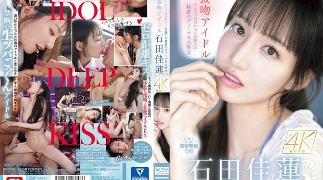 密著接吻性交 石田佳蓮