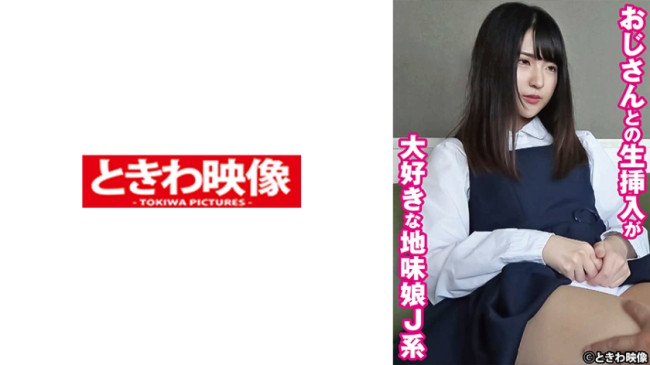 おじさんとの生挿入が大好きな地味娘J系 まどか (久我まどか) 491TKWA 269
