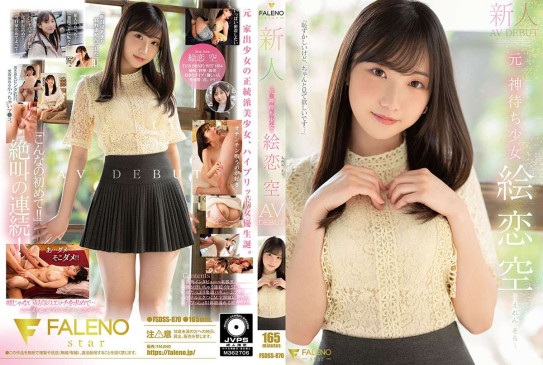 新人　元 神待ち少女　絵恋空　AV DEBUT FSDSS 870