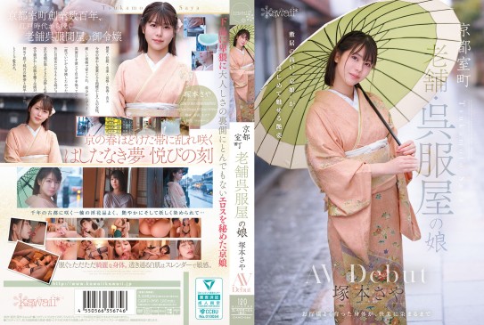 京都室町 老字號和服店大小姐 塚本沙耶 AV出道 CAWD 866
