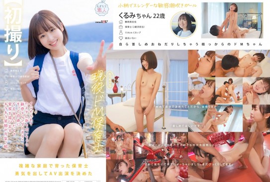 【初次拍攝】身材嬌小的現役抖M保育士 被欺負時會大量潮吹的敏感纖細身軀 為了追求更自由的性愛而離開老家的活力女孩 22歲 石川くるみ