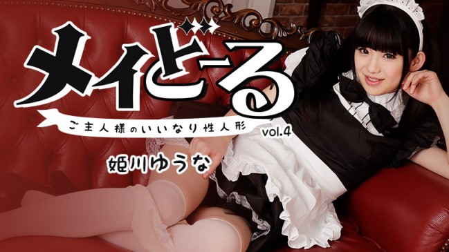 姫川ゆうな メイどーる Vo4ご主人様のいいなり性人形 HEYZO 1395 HEYZO 1395